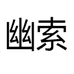 幽索石田电池专卖店