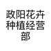 政阳花卉种植经营部个体店