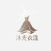 沐光衣漾轻奢女装