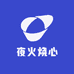 夜火烧心