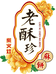 老酥珍麻饼