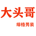 大头哥缔格男装工作室