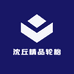 沈丘精品轮胎