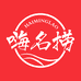 嗨名捞新速食专卖店