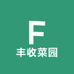 丰收种子菜园
