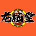 龙栖堂守宫爬房
