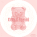 软糖蕾丝小铺