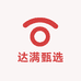 达满甄选