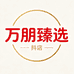 万朋臻选生活好物用品