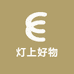 灯上好物
