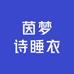 茵梦诗睡衣