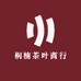 桐楠茶叶商行