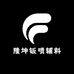 隆坤钣喷辅料批发
