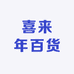 喜来年百货