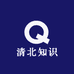 清北知识资料库