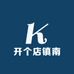 开个店镇南