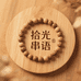 拾光串语