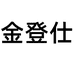 金登仕官方旗舰店