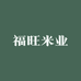福旺米业企业店