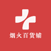 烟火百货铺