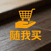 随我买家电