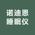 诺迪恩睡眠仪