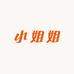 小姐姐时尚女装
