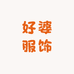 好婆服饰