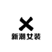 ONE新潮女装