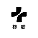 天源橡胶