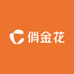 俏金花