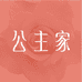 绮梦公主严选