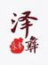 泽彝水果生鲜