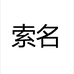 索名南通霏达馨电子商务有限公司家纺专卖店