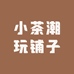 小茶潮玩铺子