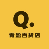 青盈百货店