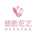 德盛仿真花工艺店