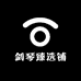 剑琴臻选铺