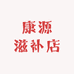 康源滋补店