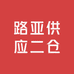 路亚供应二仓