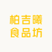 柏吉曦食品坊