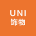 UNI饰物所
