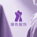 圈姐女装