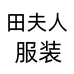 田夫人服装