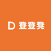 忧郁的登登凳