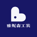 雅妮森工装