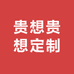 贵想贵想定制