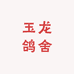 玉龙鸽舍