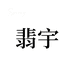 翡宇汽车用品旗舰店