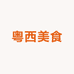 粤西糕点